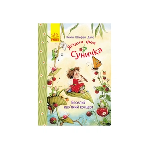 Книга Ягідна фея Суничка. Веселий жабячий концерт - Штефані Далє Ранок (9786178772680) зображення 1