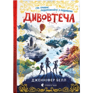 Книга Дивовтеча - Дженніфер Белл Видавництво Старого Лева (9786176799184) зображення 1