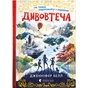 Книга Дивовтеча - Дженніфер Белл Видавництво Старого Лева (9786176799184) - зменшене зображення 1