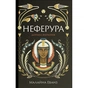 Книга Неферура. Донька фараонів - Малайна Еванз Ще одну сторінку (9786175225783) - зменшене зображення 1