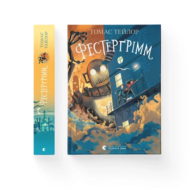 Книга Фестерґрімм - Томас Тейлор Видавництво Старого Лева (9789664481769) - зображення 1
