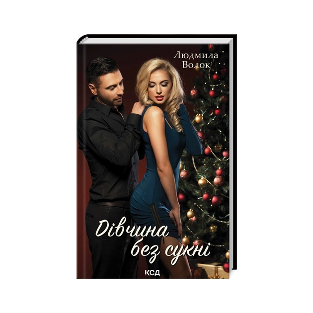 Книга Дівчина без сукні - Людмила Волок КСД (9786171503861) - зображення 1