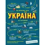 Книга Україна. Від первісних часів до сьогодення. Доповнене видання - Сергій Жуков, Марія Тахтаулова Ранок (9786170986559) - зменшене зображення 1