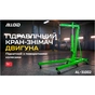 Підйомник пересувний Alloid гідравлічний, складний, 1т. (AL-31002) - зменшене зображення 10