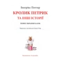Книга Кролик Петрик та інші історії. Повне зібрання казок - Беатрікс Поттер Астролябія (9786176642558) - зменшене зображення 3