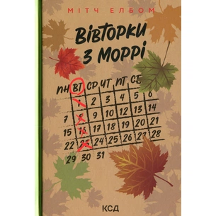 Книга Вівторки з Моррі - Мітч Елбом КСД (9786171512689) зображення 1