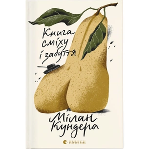 Книга Книга сміху і забуття - Мілан Кундера Видавництво Старого Лева (9789664480298) зображення 1