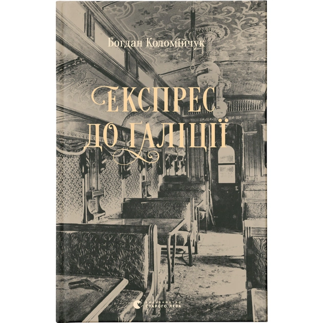 Книга Експрес до Ґаліції - Богдан Коломійчук Видавництво Старого Лева (9786176797760) - зображення 1