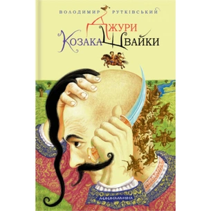 Книга Джури козака Швайки - Володимир Рутківський А-ба-ба-га-ла-ма-га (9789667047986) зображення 1