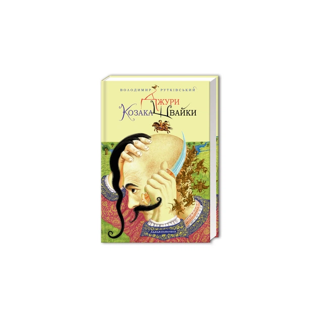 Книга Джури козака Швайки - Володимир Рутківський А-ба-ба-га-ла-ма-га (9789667047986) - зображення 1