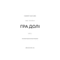 Книга Гадес і Персефона. Книга 2: Гра долі - Скарлетт Сент-Клер BookChef (9786175482407) - зменшене зображення 4