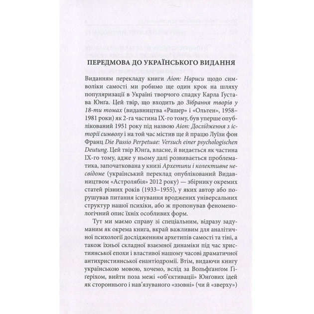 Книга Aion. Нариси щодо символіки самості - Карл Ґустав Юнґ Астролябія (9786176641698/9786176643029) - picture 6