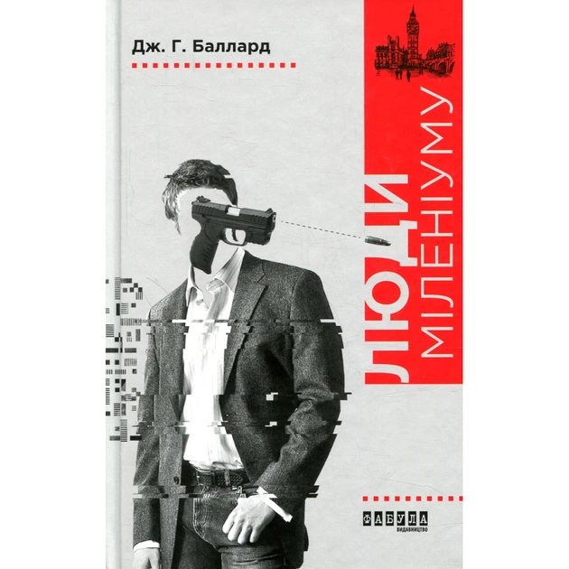 Книга Люди міленіуму - Джеймс Грем Баллард Фабула (9786170937520) - зображення 1