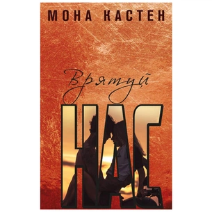 Книга Врятуй нас - Мона Кастен BookChef (9789669939890) зображення 1