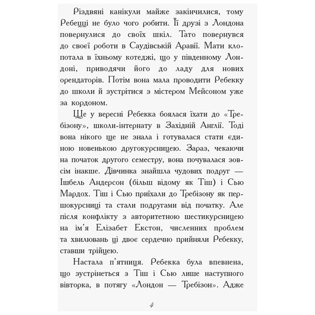 Книга Другий семестр у Требізоні - Енн Дігбі Ранок (9786170950581) - picture 3