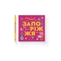 Книга Книжечка-мандрівочка. Запоріжжя Видавництво Старого Лева (9789664482520) - зменшене зображення 2
