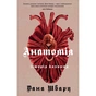 Книга Анатомія: історія кохання - Дана Шварц Жорж (9786178023683) - уменьшенное изображение 1