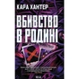 Книга Вбивство в родині - Кара Хантер КСД (9786171518865) - зменшене зображення 1