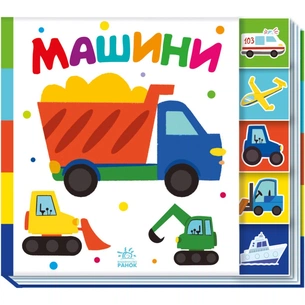 Книга Машини. Знайди-но мене! Ранок (9789667511302) зображення 1
