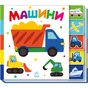 Книга Машини. Знайди-но мене! Ранок (9789667511302) - зменшене зображення 1