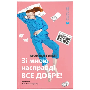 Книга Зі мною насправді ВСЕ ДОБРЕ - Моніка Гейзі Видавництво Старого Лева (9789664484203) зображення 1