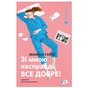 Книга Зі мною насправді ВСЕ ДОБРЕ - Моніка Гейзі Видавництво Старого Лева (9789664484203) - зменшене зображення 1