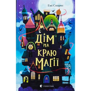 Книга Дім на краю магії - Емі Спаркс Видавництво Старого Лева (9789664483367) зображення 1