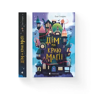 Книга Дім на краю магії - Емі Спаркс Видавництво Старого Лева (9789664483367) зображення 1