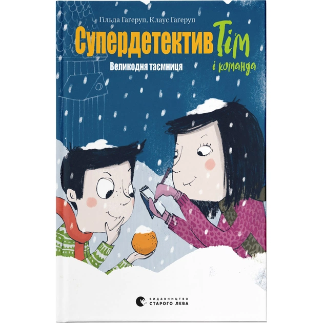 Книга Супердетектив Тім і команда. Великодня таємниця. Книга 2 - Клаус Гаґеруп, Гільда Гаґеруп Видавництво Старого Лева (9789664480847) - зображення 1