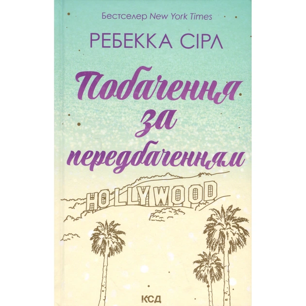 Книга Побачення за передбаченням - Ребекка Сірл КСД (9786171514508) - зображення 1