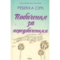 Книга Побачення за передбаченням - Ребекка Сірл КСД (9786171514508) - зменшене зображення 1