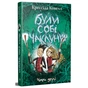 Книга Були собі чаклуни. Чари другі - Крессіда Ковелл Видавництво РМ (9786178639761) - зменшене зображення 3