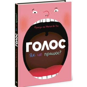 Книга Голос. Як це працює - Франсуа та Магалі Ле Уш Ранок (9786170992918) зображення 1