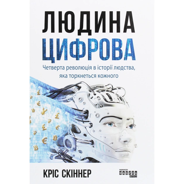 Книга Людина цифрова - Кріс Скіннер Фабула (9786170964328) - picture 1