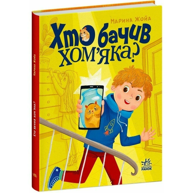 Книга Хто бачив хом'яка? - Марина Жойа Ранок (9786170989642) - изображение 1