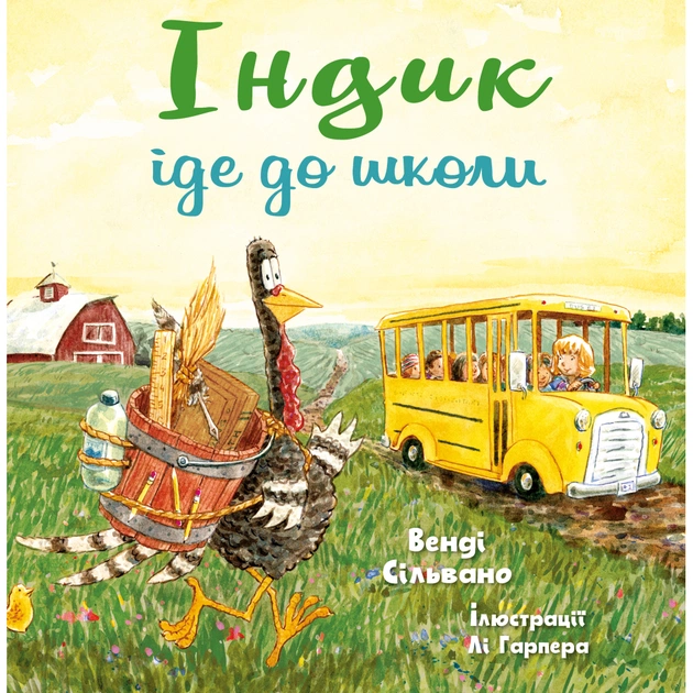 Книга Індик іде до школи - Венді Сільвано BookChef (9786175481875) - зображення 1