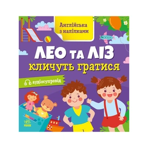 Книга Англійська з наліпками. Лео та Ліз кличуть гратися - Ольга Муренець Ранок (9789667514440) зображення 1