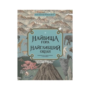 Книга Найвища гора, найглибший океан - Кейт Бейкер Ранок (9786170966391) зображення 1