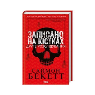 Книга Записано на кістках. Друге розслідування - Саймон Бекетт КСД (9786171509009) зображення 1