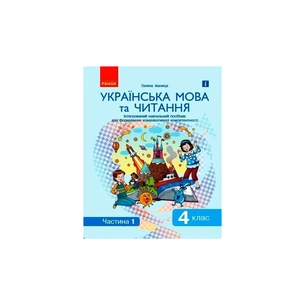 Навчальний посібник Українська мова та читання. 4 клас. У 2-х частинах. Частина 1 - Г.А. Іваниця Ранок (9786170976536) зображення 1