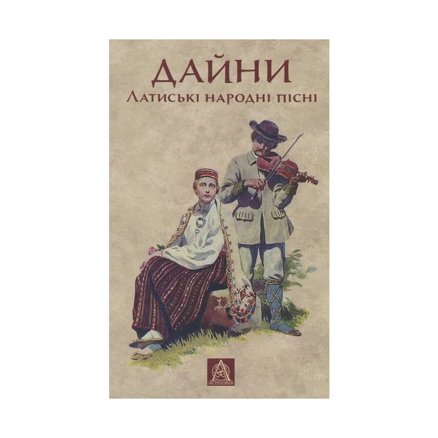 Книга Дайни. Латиські народні пісні Астролябія (9789668657962) - зображення 1