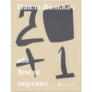 Книга 20+1, або Земля мертвих - Павло Вольвач Видавництво Старого Лева (9786176799177) зображення 1