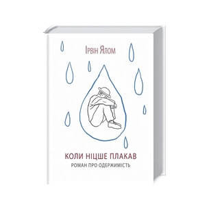 Книга Коли Ніцше плакав - Ірвін Ялом КСД (9786171250604) зображення 1
