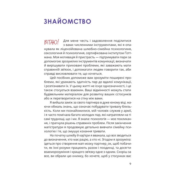 Книга Путівник для двох: шлях до кохання та порозуміння - Соня Дженсен Yakaboo Publishing (9786178225933) - зображення 4
