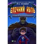 Книга Епічний Нуль. Історія про жалюгідне безсилля - Р. Л. Уллман Vivat (9789669828798) - зменшене зображення 1