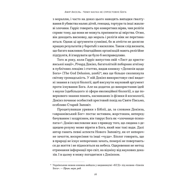 Книга Чому наука не спростовує Бога - Амір Аксель Наш Формат (9786178441388) - изображение 11