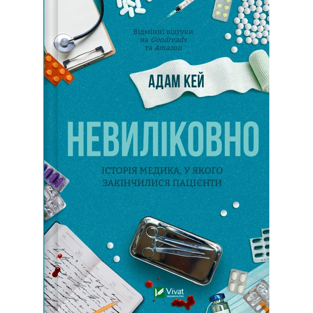 Книга Невиліковно. Історія медика, у якого закінчилися пацієнти - Адам Кей Vivat (9786171700482) - зображення 1