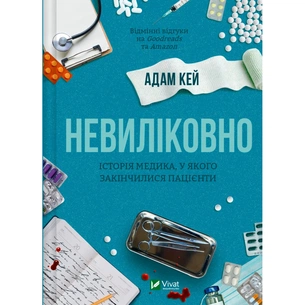 Книга Невиліковно. Історія медика, у якого закінчилися пацієнти - Адам Кей Vivat (9786171700482) зображення 1