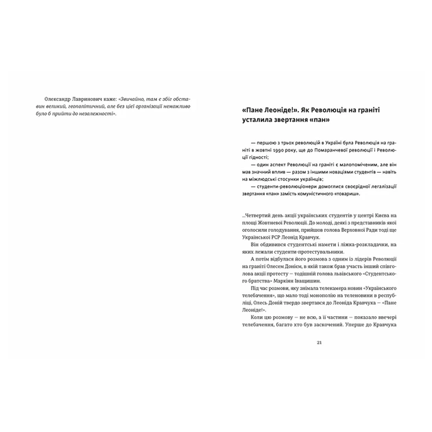 Книга Україна. Свобода. Європа - Ростислав Хотин Видавництво Старого Лева (9789664483664) - изображение 5