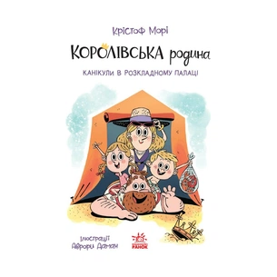 Книга Королівська родина. Канікули в розкладному палаці - Крістоф Морі Ранок (9786170998767) зображення 1